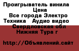 Проигрыватель винила Denon DP-59L › Цена ­ 38 000 - Все города Электро-Техника » Аудио-видео   . Свердловская обл.,Нижняя Тура г.